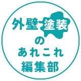 外壁塗装のあれこれ編集部