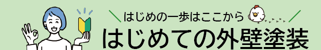 はじめての外壁塗装