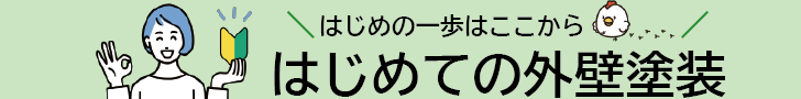 はじめての外壁塗装