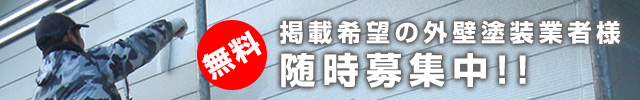 掲載希望の外壁塗装業者募集中!!