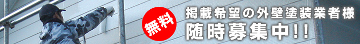 掲載希望の外壁塗装業者募集中!!