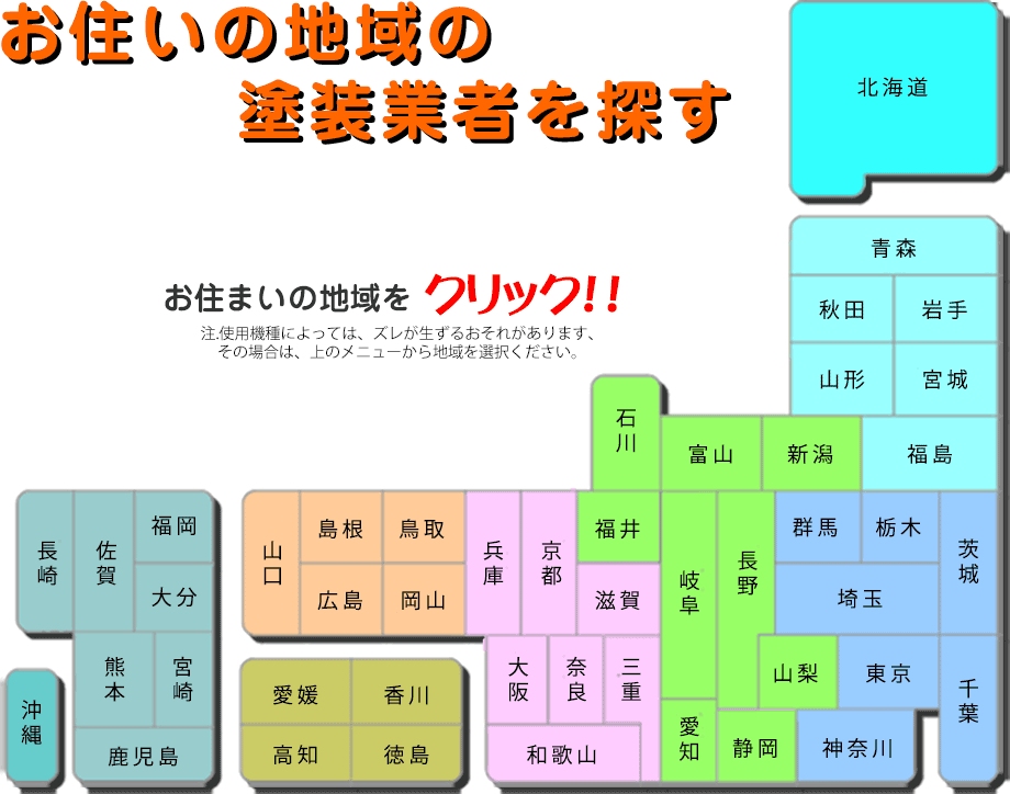 お住まいの地域の塗装業者を探す