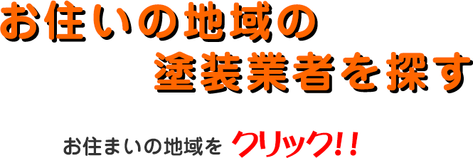 お住いの地域の塗装業者を探す